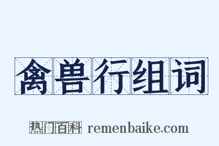 禽兽行组词是什么意思的图片